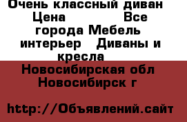 Очень классный диван › Цена ­ 40 000 - Все города Мебель, интерьер » Диваны и кресла   . Новосибирская обл.,Новосибирск г.